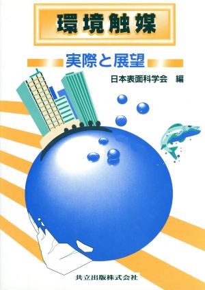 表面科学の基礎と応用 新訂版／日本表面科学会編(著者) - 科学/技術