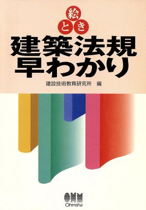 絵とき 建築法規早わかり