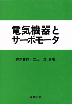 電気機器とサーボモータ