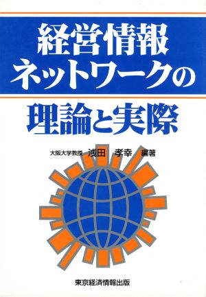 経営情報ネットワークの理論と実際