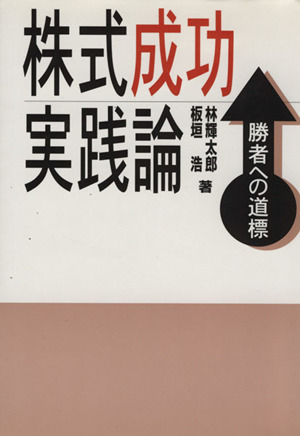 株式成功実践論 勝者への道標