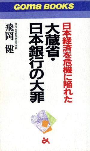 日本経済を危機に陥れた 大蔵省・日本銀行の大罪 ゴマブックス