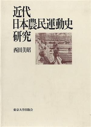 近代日本農民運動史研究