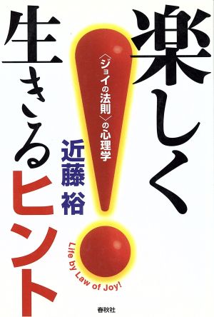 楽しく生きるヒント！ 「ジョイの法則」の心理学