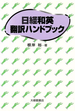 日経和英翻訳ハンドブック