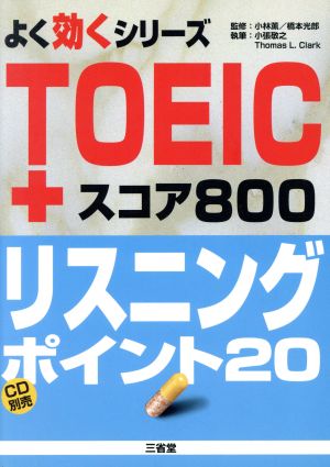 リスニングポイント20 よく効くシリーズTOEICスコア800