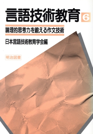 言語技術教育(6) 論理的思考力を鍛える作文技術