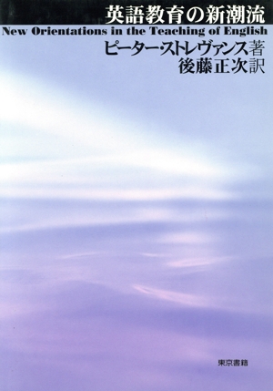 英語教育の新潮流