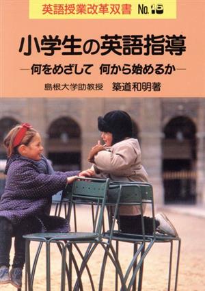 小学生の英語指導何をめざして、何から始めるか英語授業改革双書No.16