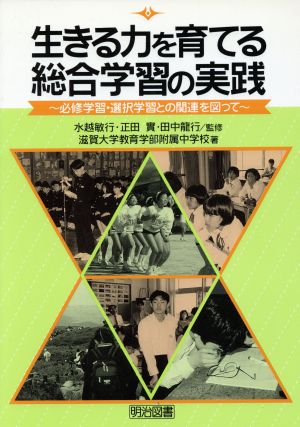 生きる力を育てる総合学習の実践 必修学習・選択学習との関連を図って