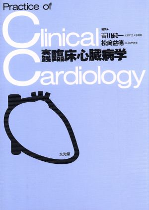 実践 臨床心臓病学