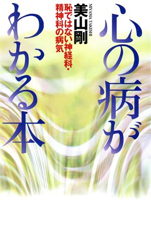 心の病がわかる本 恥ではない神経科・精神科の病気