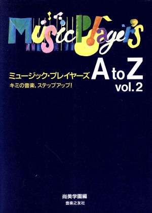 ミュージック・プレイヤーズ A to Z(vol.2) キミの音楽、ステップアップ！