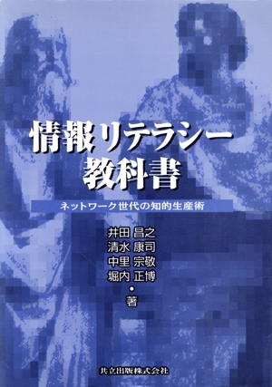 情報リテラシー教科書 ネットワーク世代の知的生産術