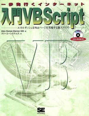 入門 VBScript エネルギッシュなWebページを実現する新スクリプト