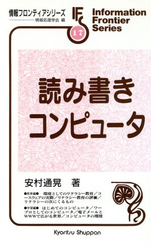 読み書きコンピュータ 情報フロンティアシリーズ17