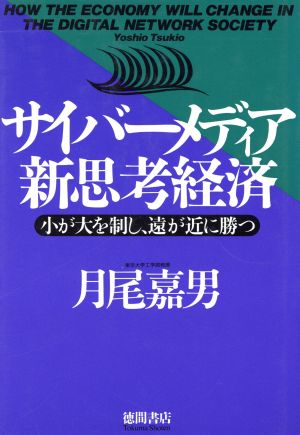 サイバーメディア新思考経済 小が大を制し、遠が近に勝つ