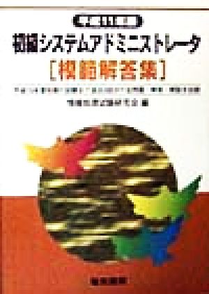 初級システムアドミニストレータ模範解答集(平成11年版)