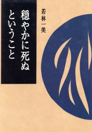 穏やかに死ぬということ