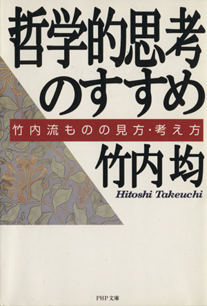 哲学的思考のすすめ 竹内流ものの見方・考え方 PHP文庫