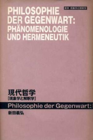 現代哲学現象学と解釈学叢書 現象学と解釈学