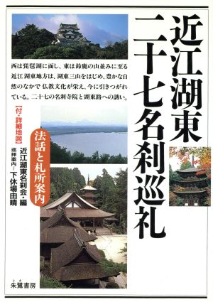 近江湖東二十七名刹巡礼 法話と札所案内