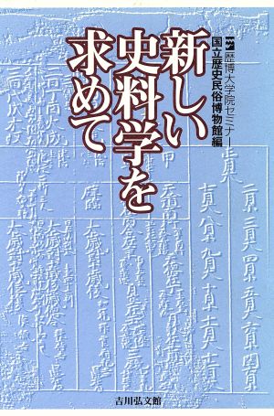 新しい史料学を求めて 歴博大学院セミナー 歴博大学院セミナー