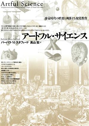 アートフル・サイエンス啓蒙時代の娯楽と凋落する視覚教育