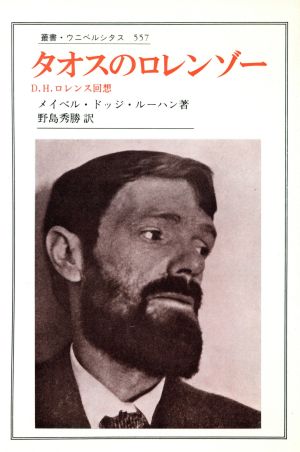 タオスのロレンゾーD.H.ロレンス回想叢書・ウニベルシタス557