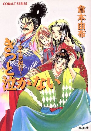 きっと泣かない 安土夢紀行 コバルト文庫