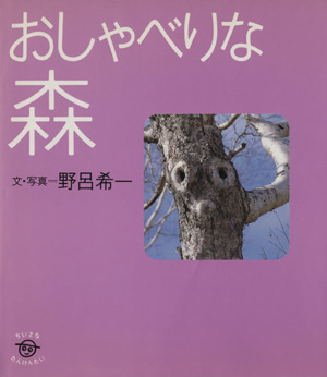 おしゃべりな森 ちいさなたんけんたい9