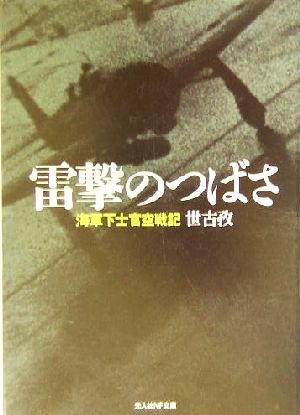 雷撃のつばさ 海軍下士官空戦記 光人社NF文庫