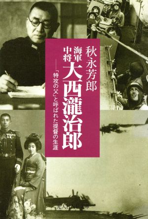 海軍中将大西瀧治郎 「特攻の父」と呼ばれた提督の生涯 光人社NF文庫