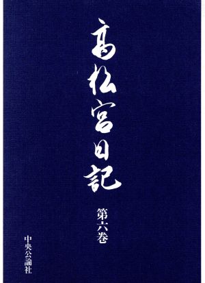 高松宮日記(第6巻)