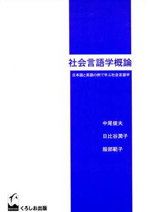 社会言語学概論 日本語と英語の例で学ぶ社会言語学