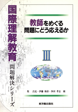 教師をめぐる問題にどう応えるか 国際理解教育 問題解決シリーズ3