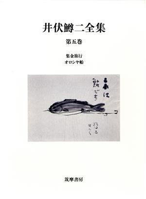 井伏鱒二全集(第5巻)