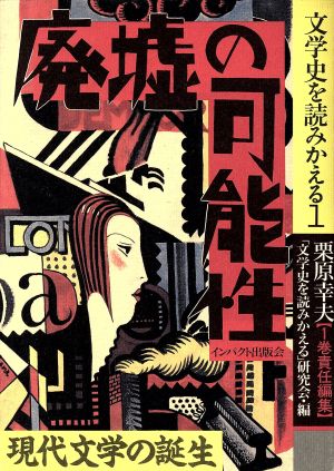 廃墟の可能性 現代文学の誕生 文学史を読みかえる1