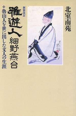 雅遊人 細野燕台 魯山人を世に出した文人の生涯