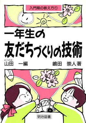 一年生の友だちづくりの技術 入門期の教え方1