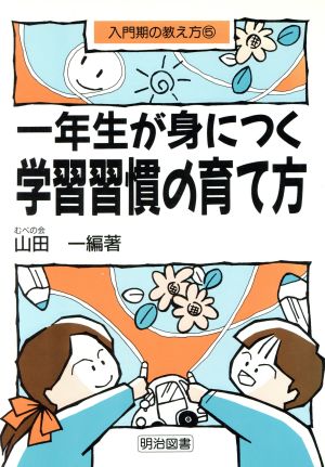 一年生が身につく学習習慣の育て方 入門期の教え方5