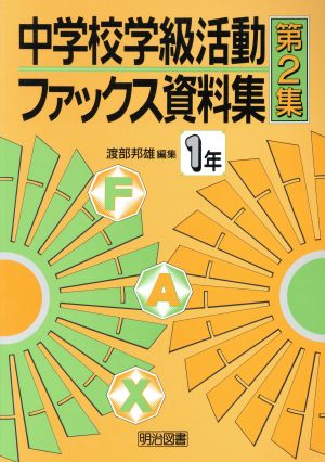 中学校学級活動ファックス資料集(第2集) 1年