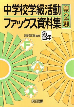 中学校学級活動ファックス資料集(第2集) 2年