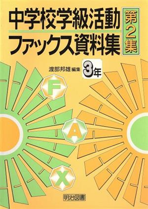 中学校学級活動ファックス資料集(第2集) 3年