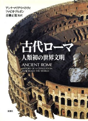 古代ローマ人類初の世界文明