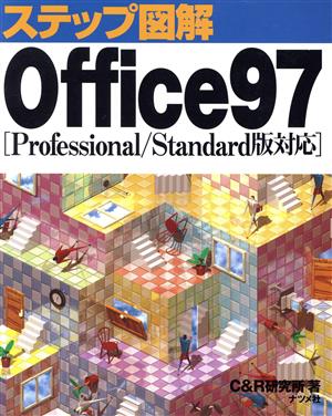 ステップ図解 Office97 Professional・Standard版対応 Professional/Standard版対応