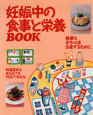 妊娠中の食事と栄養BOOK 健康な赤ちゃんを出産するために