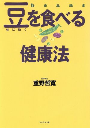 体に効く 豆を食べる健康法