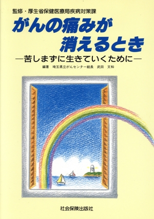 がんの痛みが消えるとき 苦しまずに生きていくために