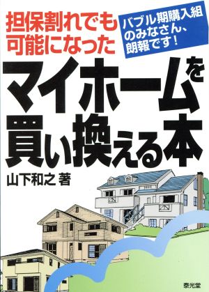 担保割れでも可能になった マイホームを買い換える本 バブル期購入組のみなさん、朗報です！